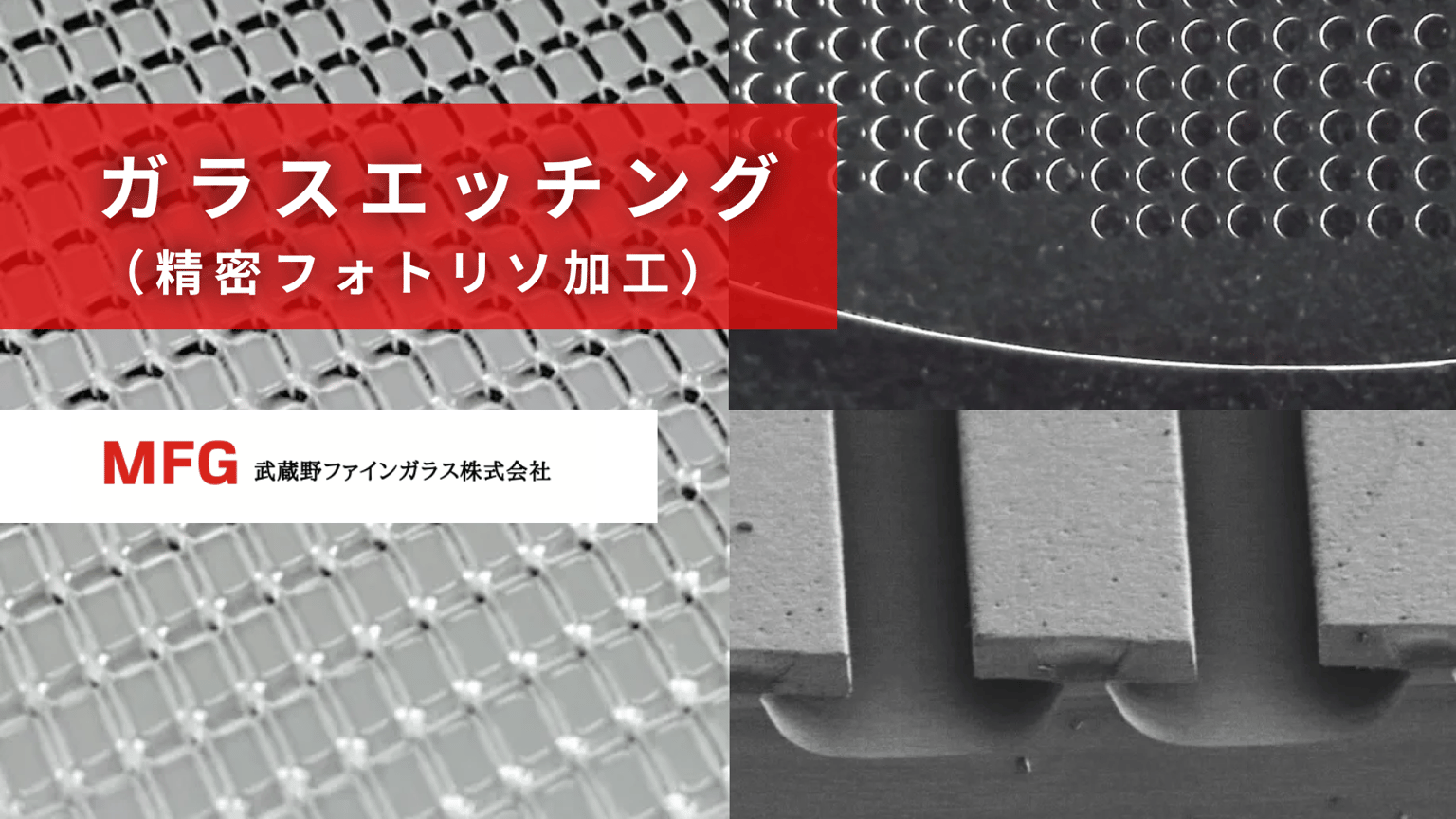 ガラスエッチング（精密フォトリソ加工）